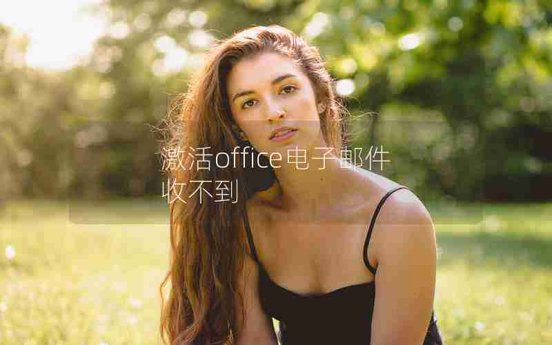 激活office电子邮件收不到