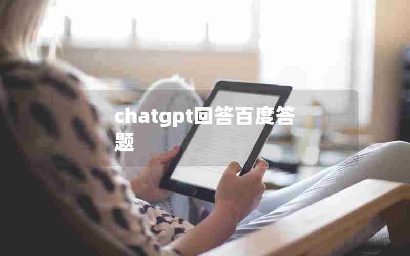 chatgpt回答百度答题