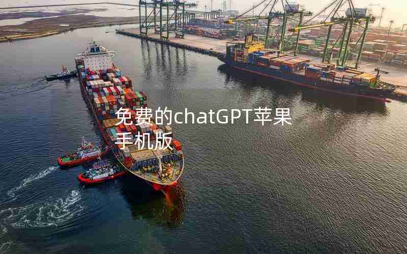 免费的chatGPT苹果手机版 免费的chatGPT苹果手机版