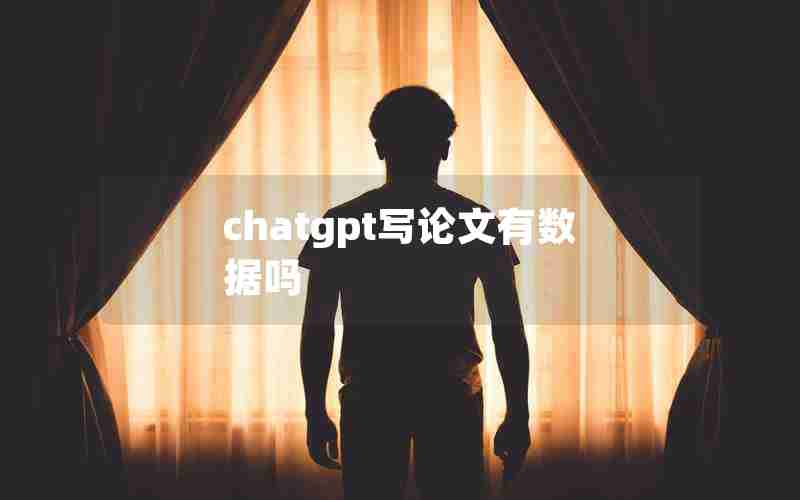 chatgpt写论文有数据吗 chatgpt写论文有数据吗