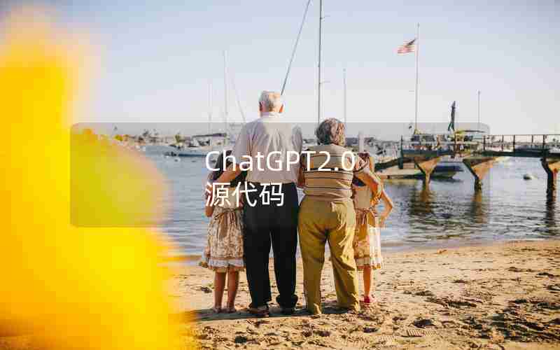 ChatGPT2.0 源代码