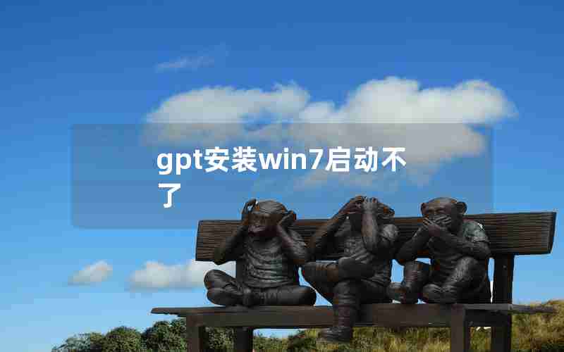 gpt安装win7启动不了 gpt安装win7启动不了