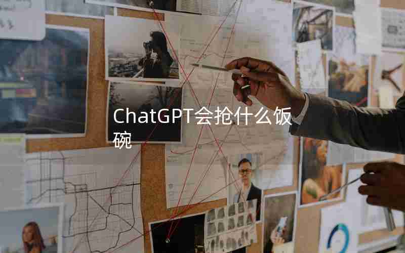 ChatGPT会抢什么饭碗