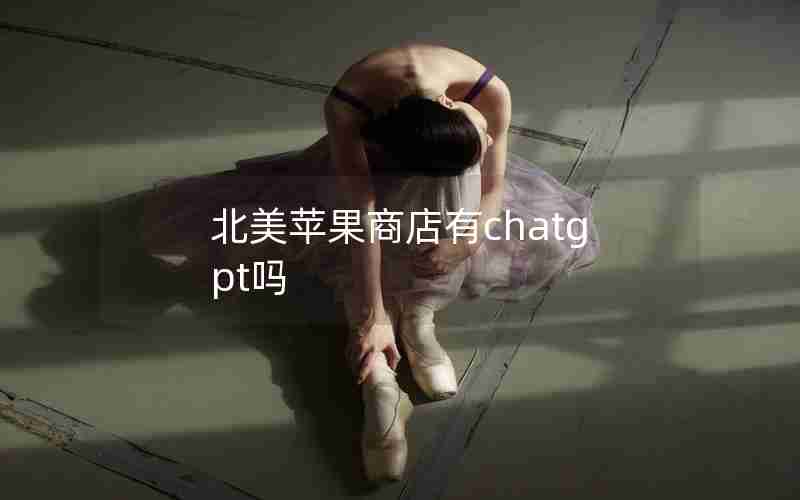 北美苹果商店有chatgpt吗