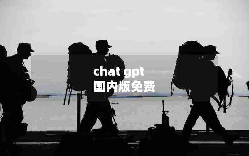 chat gpt 国内版免费