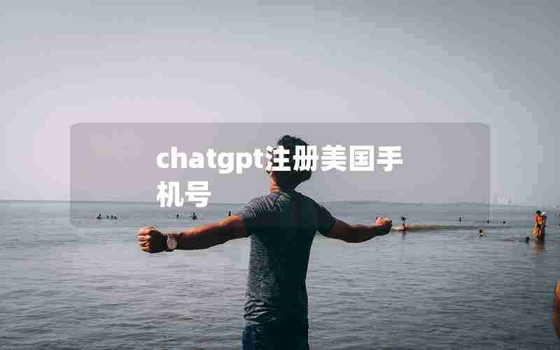 chatgpt注册美国手机号 chatgpt注册美国手机号