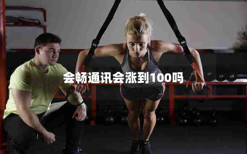 会畅通讯会涨到100吗