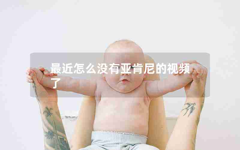 最近怎么没有亚肯尼的视频了