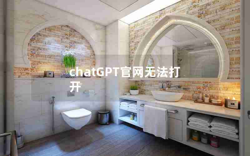 chatGPT官网无法打开