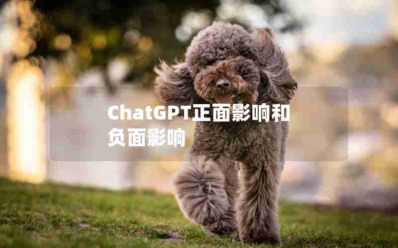 ChatGPT正面影响和负面影响