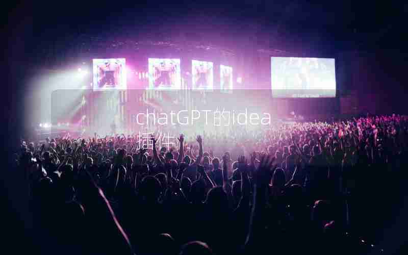 chatGPT的idea插件 chatGPT的idea插件