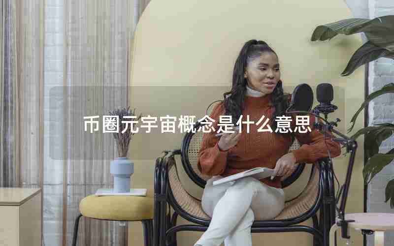 币圈元宇宙概念是什么意思 币圈元宇宙概念是什么意思