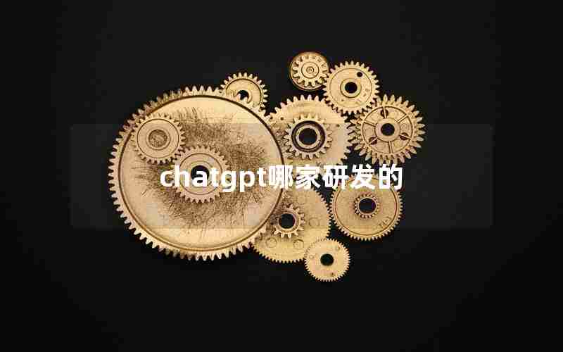 chatgpt哪家研发的 chatgpt哪家研发的