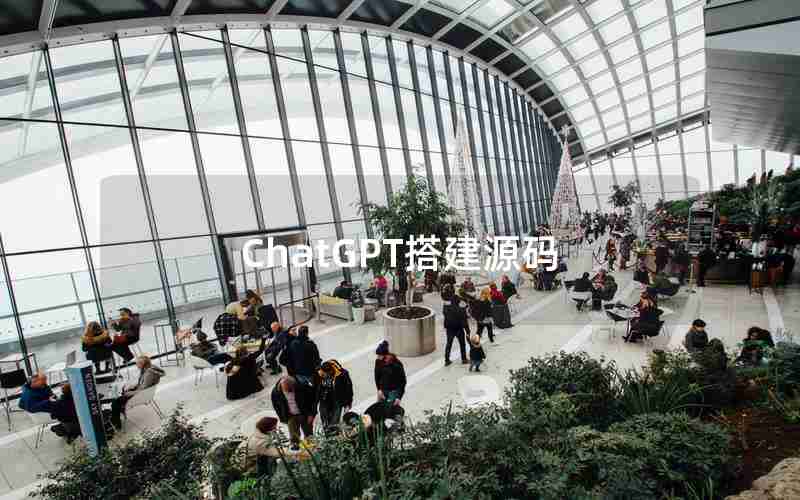 ChatGPT搭建源码