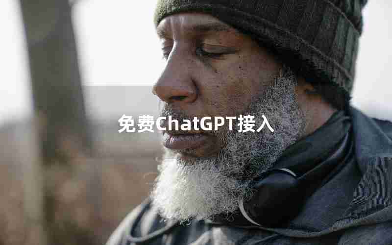 免费ChatGPT接入 免费ChatGPT接入