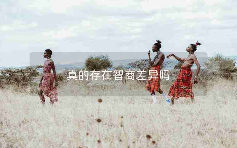 真的存在智商差异吗 真的存在智商差异吗
