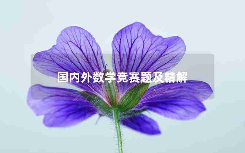 国内外数学竞赛题及精解 国内外数学竞赛题及精解