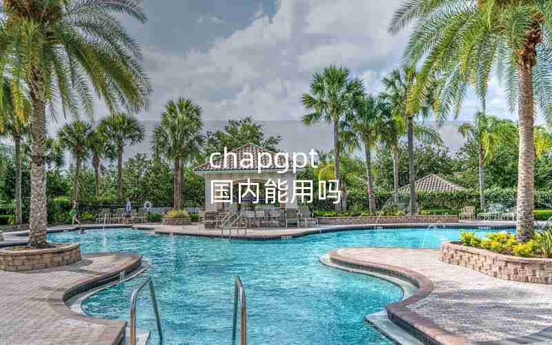 chapgpt 国内能用吗