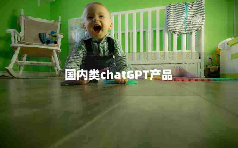 国内类chatGPT产品