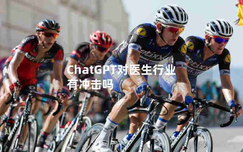 ChatGPT对医生行业有冲击吗