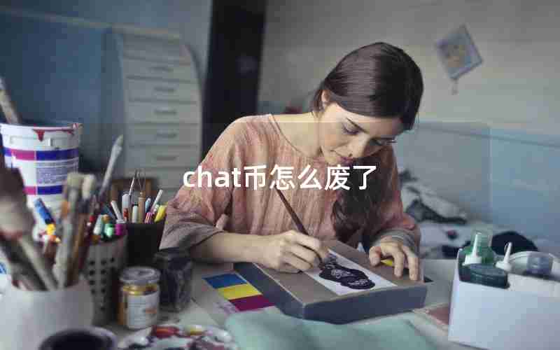 chat币怎么废了 chat币怎么废了