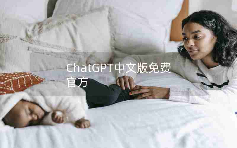ChatGPT中文版免费官方 ChatGPT中文版免费官方