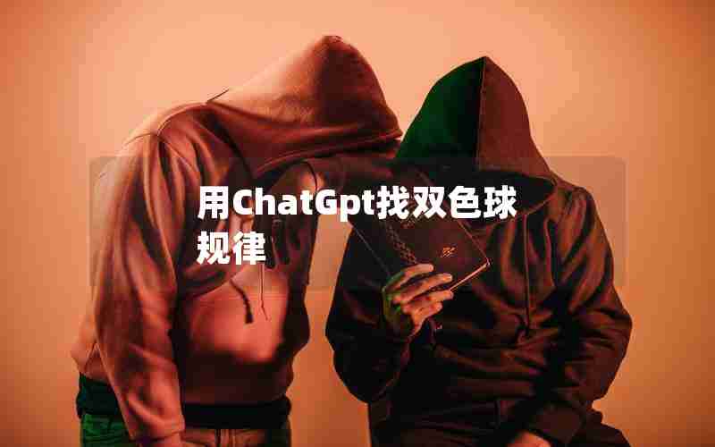 用ChatGpt找双色球规律 用ChatGpt找双色球规律