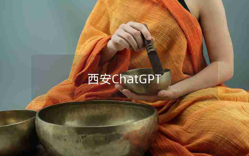 西安ChatGPT 西安ChatGPT