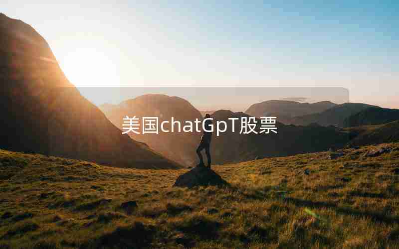 美国chatGpT股票