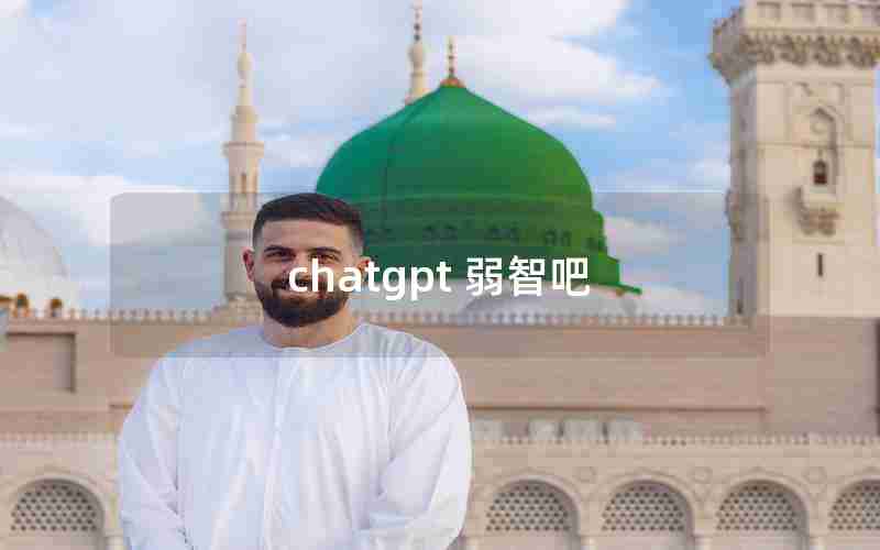 chatgpt 弱智吧 chatgpt 弱智吧