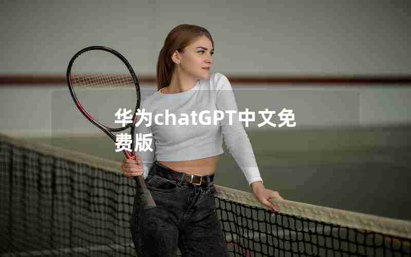 华为chatGPT中文免费版
