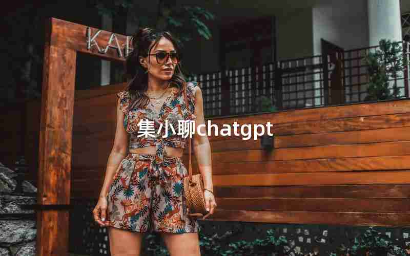 集小聊chatgpt 集小聊chatgpt
