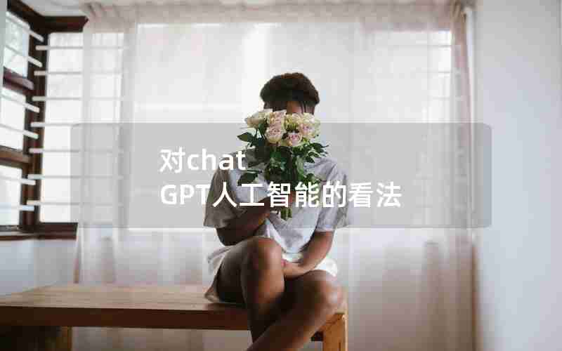 对chat GPT人工智能的看法