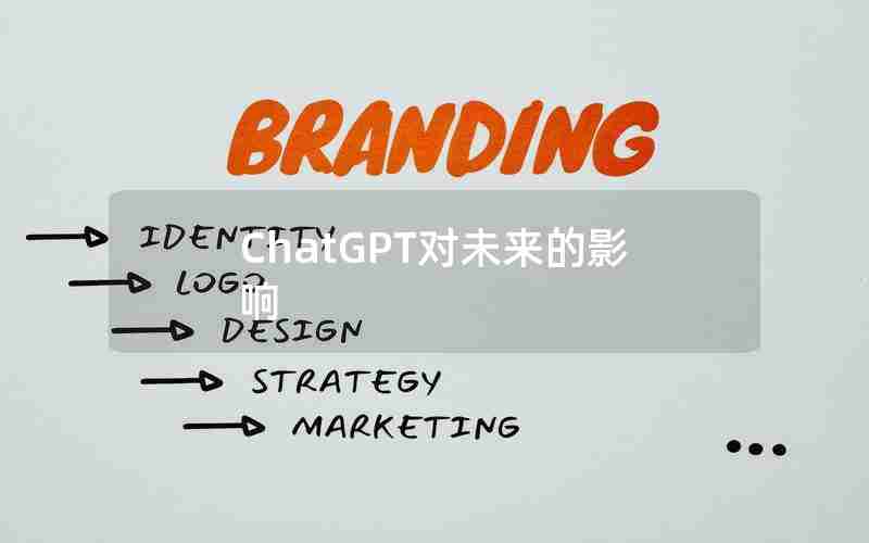 ChatGPT对未来的影响