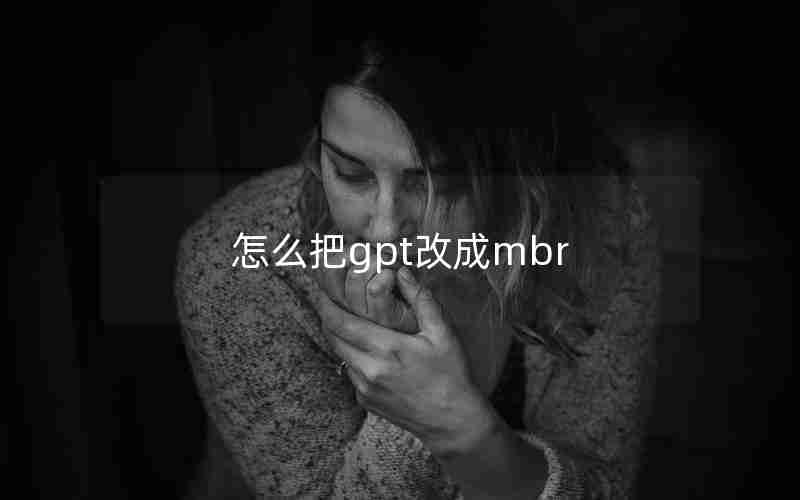 怎么把gpt改成mbr 怎么把gpt改成mbr