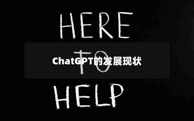 ChatGPT的发展现状