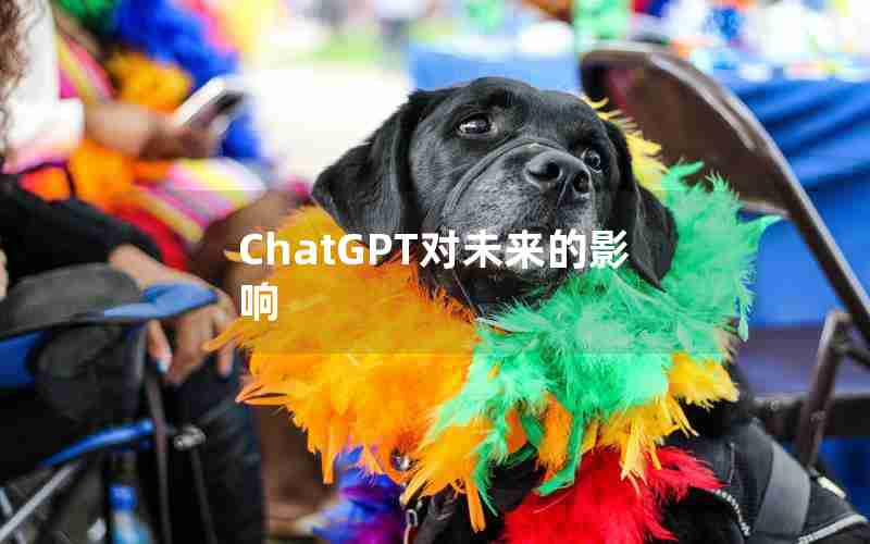 ChatGPT对未来的影响