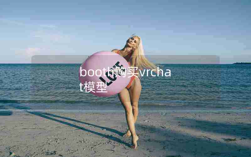 booth购买vrchat模型