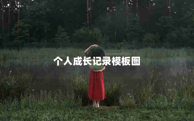 个人成长记录模板图