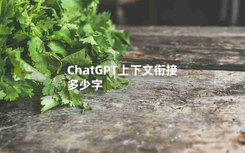 ChatGPT上下文衔接多少字 ChatGPT上下文衔接多少字