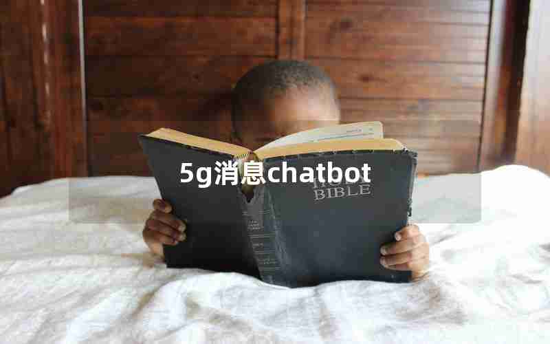 5g消息chatbot 5g消息chatbot