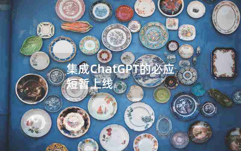 集成ChatGPT的必应短暂上线 集成ChatGPT的必应短暂上线