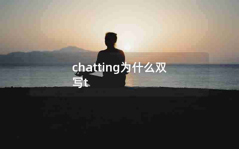 chatting为什么双写t chatting为什么双写t