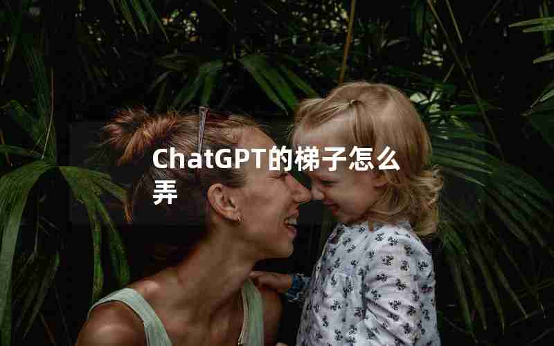 ChatGPT的梯子怎么弄