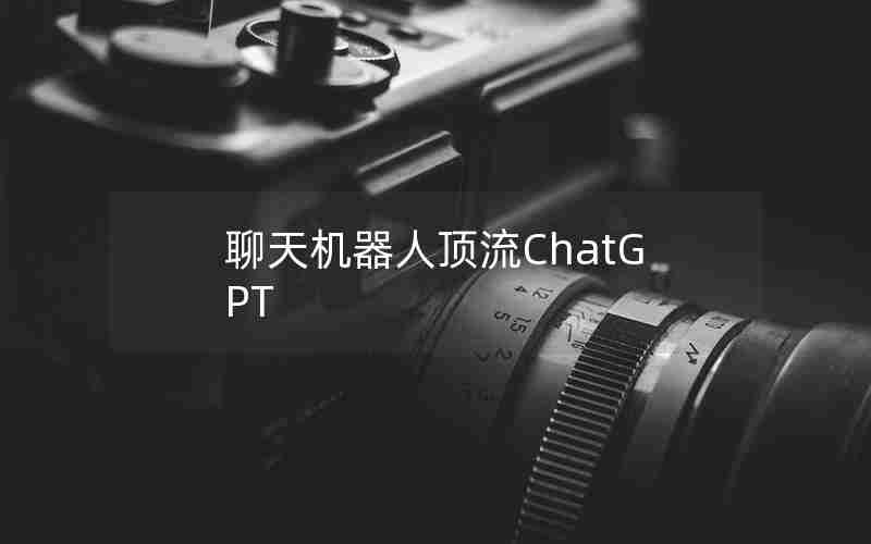 聊天机器人顶流ChatGPT