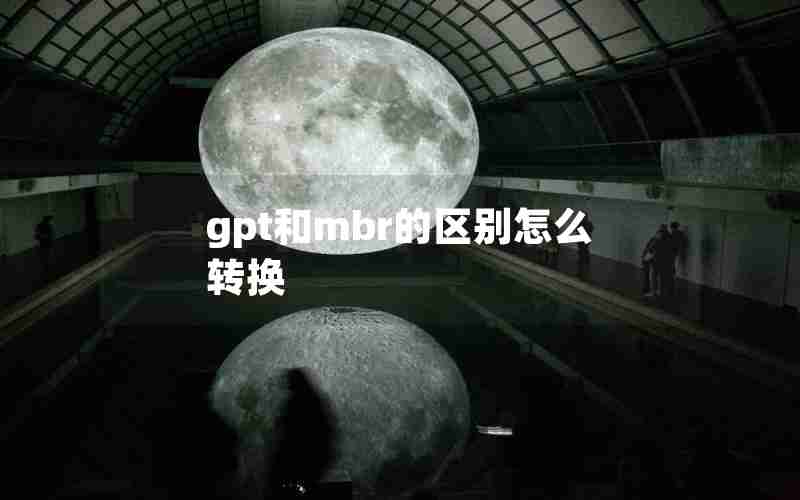 gpt和mbr的区别怎么转换
