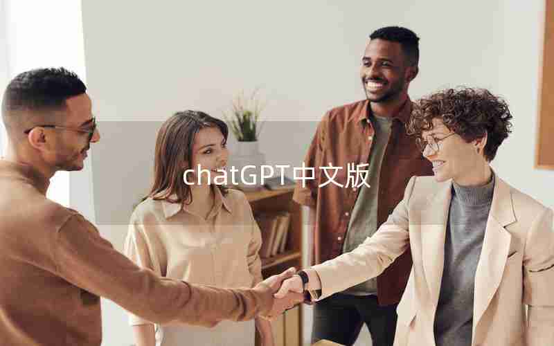 chatGPT中文版 chatGPT中文版