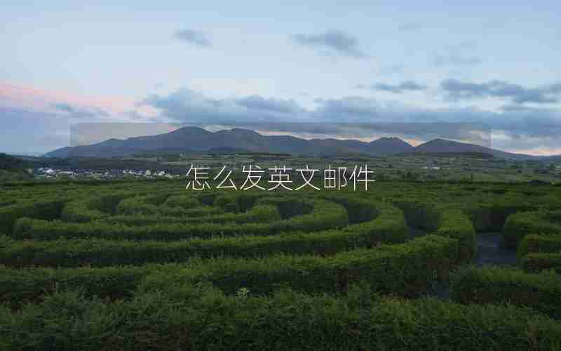 怎么发英文邮件
