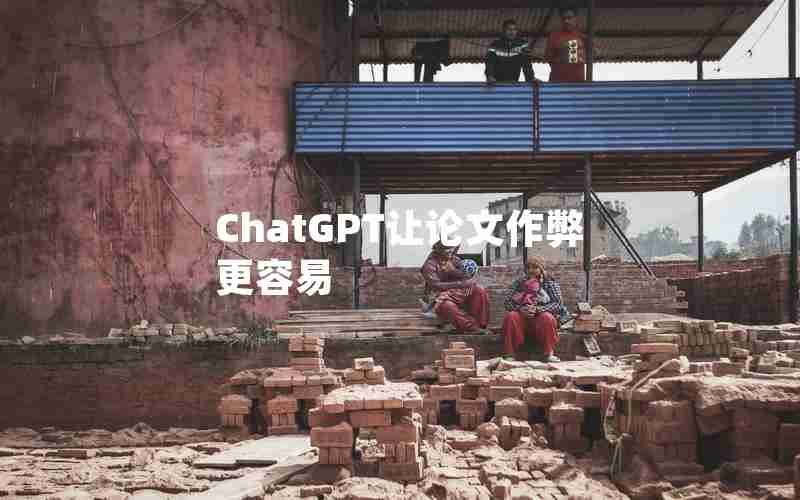 ChatGPT让论文作弊更容易