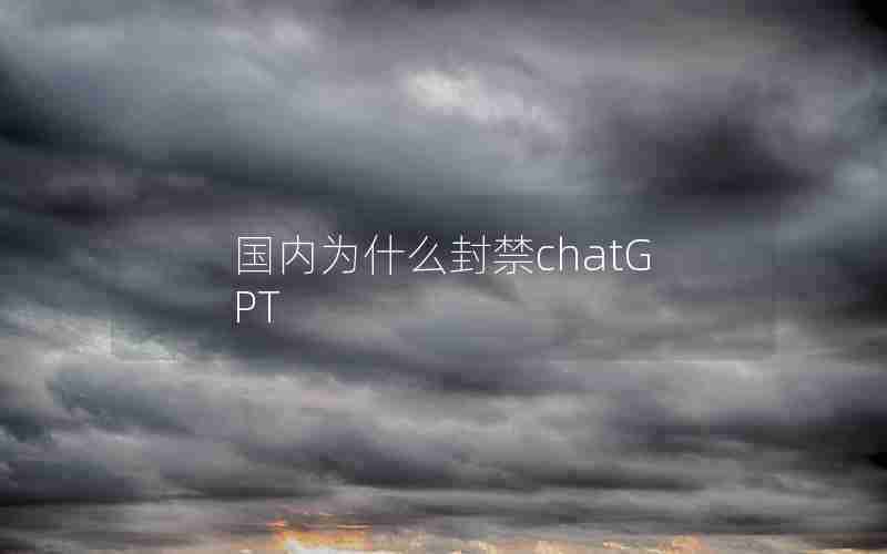 国内为什么封禁chatGPT